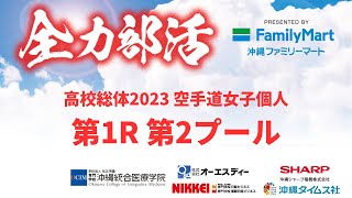 【高校総体2023】空手道女子個人形 第1R 第2プール