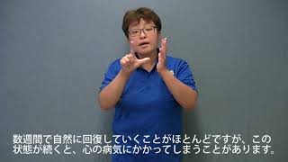 広報とよかわ「手話動画」　令和2年9月号『一人ひとりができる新型コロナウイルス感染症対策「生活の変化による心の病気に注意しましょう」』