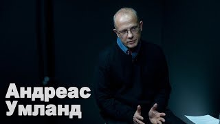 Запад смотрит на Украину с удивлением, а Путин ждет победу одного из фаворитов - Андреас Умланд