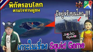 เกาะในเรื่อง Squid Game มีอยู่จริงบนโลก !!!/พิกัดรอบโลกตามใจท่านผู้ชม Google Map Ep.170