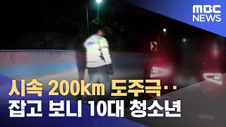 시속 200km 도주극‥잡고 보니 10대 청소년 (2022.11.11/뉴스투데이/MBC)