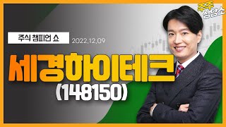 세경하이테크(148150)_김두호 전문가_종목 상담 (20221209)