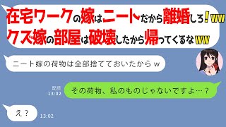 【LINE】在宅ワークに理解のないクズ姑に私の部屋をボロボロにされた「ニートは新居から出ていけw」私「これ私の部屋じゃない」→結果ww【スカッとする話】