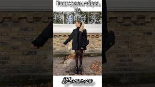 повторяем образ из пинтерест ❤ #pinterest #образ #пинтерест