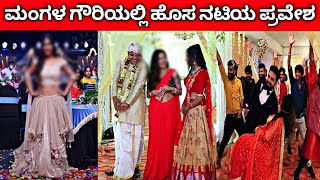 ಮಂಗಳಗೌರಿ ಮದುವೆಯಲ್ಲಿ ಹೊಸ ನಟಿಯ ಆಗಮ | Aishwarya | Mangala gowri maduve