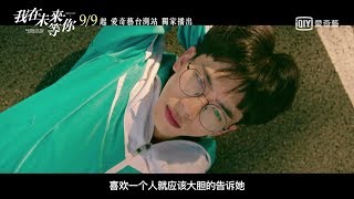 《我在未來等你》愛情主題曲《篤定》MV｜愛奇藝台灣站