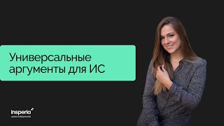 Универсальные аргументы для ИС за час