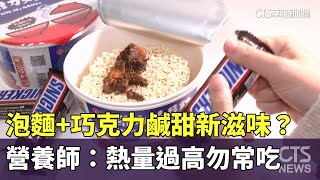 泡麵+巧克力鹹甜新滋味？　營養師：熱量過高勿常吃｜華視新聞 20241216 @CtsTw