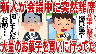 新人が会議中に突然離席大量のお菓子を買いに行ってた【2ch仕事スレ】