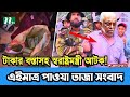 Ajker Bangla Khobor 13 Augst 2024 | Bangladesh Letest News | Somoy SangbadNews | Bangla News Today |