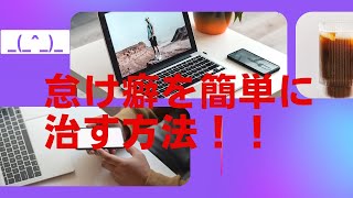 忙しい。が口癖要注意【超重要】時間が足りない人の問題点【怠け癖は、簡単に直せます】