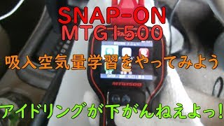 【便利？】診断機で日産の吸入空気量学習やってみるよ【早い？】