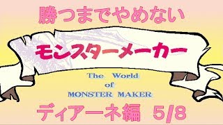 勝つまでやめない モンスターメーカー ディアーネ編 5/8