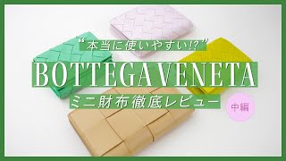 【使いやすいミニ財布はどれ!? 中編 】ボッテガヴェネタの人気二つ折り財布・三つ折り財布10点買って使いやすさを徹底レビュー｜バイマ購入品紹介