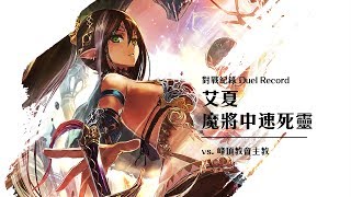 [Shadowverse] 指定模式｜艾夏魔將中速死靈 vs. 峰頂教會主教