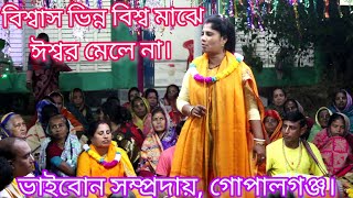 বিশ্বাস ভিন্ন বিশ্ব মাঝে ইশ্বর মেলে না-গভীর তত্ত্ব কথায় ভাই বোন সম্প্রদায় ,ভাই বোন সম্প্রদায়।HD