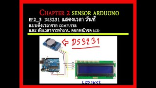 ep2_3  ds3231 แสดงเวลา วันที่  แบบดึงเวลาจาก computer  และ ตั้งเวลาการทำงาน ออกหน้าจอ lcd