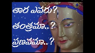 తార తంత్రమా? ప్రణవమా? (అత్యంత రహస్యమైన మహావిద్య గురించి తెలుసుకొండి)