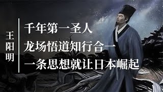 千年第一圣人王阳明，龙场悟道知行合一，一条思想就让日本崛起！【野话老故事】