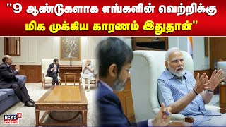 Modi | 9 ஆண்டுகளாக எங்களின் வெற்றிக்கு மிக முக்கிய காரணம் இதுதான் - மோடி