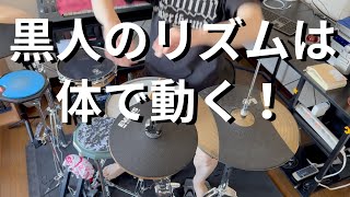 黒人のリズムは体の動きで変わる！上手い人は体でリズムを取っている！バークリー音楽大学式