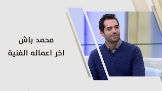 محمد باش - اخر اعماله الفنية - استضافة فنانين