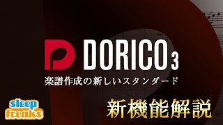 楽譜作りをさらにクリエイティブに！「Dorico Pro 3」新機能解説