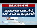 വാൽപ്പാറ കൊലക്കേസിൽ പ്രതി സഫർ ഷാ കുറ്റക്കാരൻ valparai murder