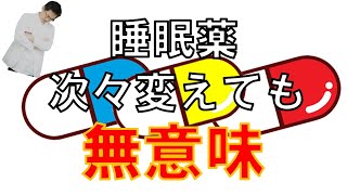 【ショート】睡眠薬をコロコロ変えるより、睡眠○○を見直そう【15秒】