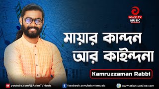 Amon Mayar Kandon ar Kaindona | এমন মায়ার কান্দন আর কাইন্দনা | Kamruzzaman Rabbi