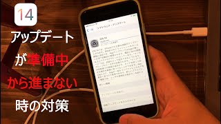 【iOS 14アップデート できない】アップデートが準備中から進まない時の対策