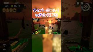 【効率的】ワイパーはコレ！Wハシラ斬り！サーモンラン[スプラトゥーン3] #shorts #splatoon3