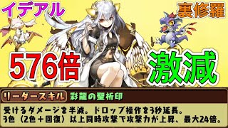 【パズドラ】まだまだ現役なカワいいイデアル【裏修羅】