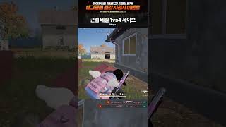 베릴 들고 근접에서 1vs4 올킬하는 배그 고인물 #shorts