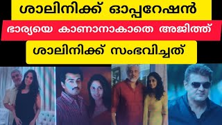 ശാലിനിക്ക് ഓപ്പറേഷന്‍ ഭാര്യ ശാലിനിയുടെ അടുത്തേക്ക് വരാനാകാത ഭർത്താവ് അജിത് ശാലിനിക്ക് സംഭവിച്ചത്