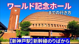 【新神戸駅】新幹線のりばからワールド記念ホール（神戸ポートアイランドホール）までの行き方