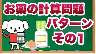 お薬の計算問題パターン解説その１【愛玩動物看護師国家試験対策】