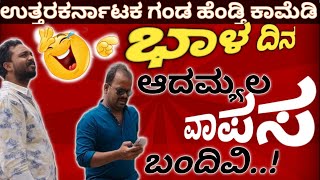 ಭಾಳ ದಿನ ಆದಮ್ಯಾಲ ವಾಪಸ ಬಂಡಿವಿ. 🤣🤣 | ಉತ್ತರಕರ್ನಾಟಕ ಗಂಡ ಹೆಂಡ್ತಿ ಕಾಮೆಡಿ 🤣 |MAHANTESH BUTTE 🙏