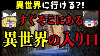 【都市伝説】異世界への行き方？！入り口はすぐそこにあった【ゆっくり解説】