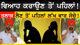 Life Coach Randeep Singh ਵਿਆਹ ਕਰਾਉਣ ਤੋਂ ਪਹਿਲਾਂ ! ਤਲਾਕ ਲੈਣ ਤੋਂ ਪਹਿਲਾਂ ਲੱਖ ਵਾਰ ਸੋਚੋ ! | Sirlekh