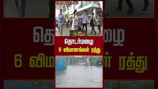 தொடர்மழை 6 விமானங்கள் ரத்து.. | #Chennai #Flight #Cancel #Chennairains #Shorts #Newstamil24x7