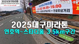 2025대구마라톤 연호역~스타디움 3.5km 마지막 업힐구간 #달리기 #풀코스 #하프코스 #40대운동 #서브3 #sub3 #대구마라톤