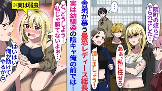 【漫画】舎弟に慕われている最恐レディース総長「隣町のヤンキーと勝負？私に任せろ」実は陰キャ俺と幼馴染で2人きりになると「私じゃ無理だよぉ…助けてぇ！」「はいはい」俺の前ではすぐ泣く弱虫で…