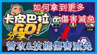 【卡皮巴拉Go】分享如何拿到更多傷害減免｜新大陸新的減傷計算方式｜寵物培育｜指南\u0026教學