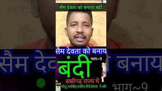 सैम देवता को बनाया बंदी~ससीगढ़ राज्य में~ऊंचा नगरकोट#youtubeshorts#trending#viral#hem#chu#pahdi