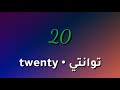 تعلم العد من 1 إلى 20 باللغة الانجليزية سهل جدا📖 numbers