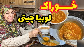 طرز تهیه خوراک لوبیا چیتی ، غذای خوشمزه ایرانی ، آموزش آشپزی حرفه ای