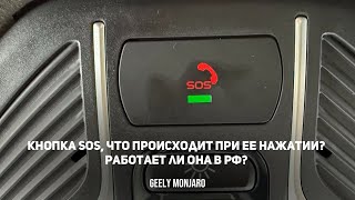 Что будет если нажать кнопку SOS?  Дозвонится ли до экстренных служб? Джили Монжаро/Geely Monjaro