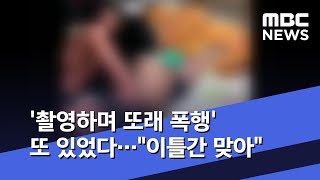 '촬영하며 또래 폭행' 또 있었다…\