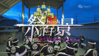 【祭百景 八田荘だんじり祭 Reiwa:01】#3